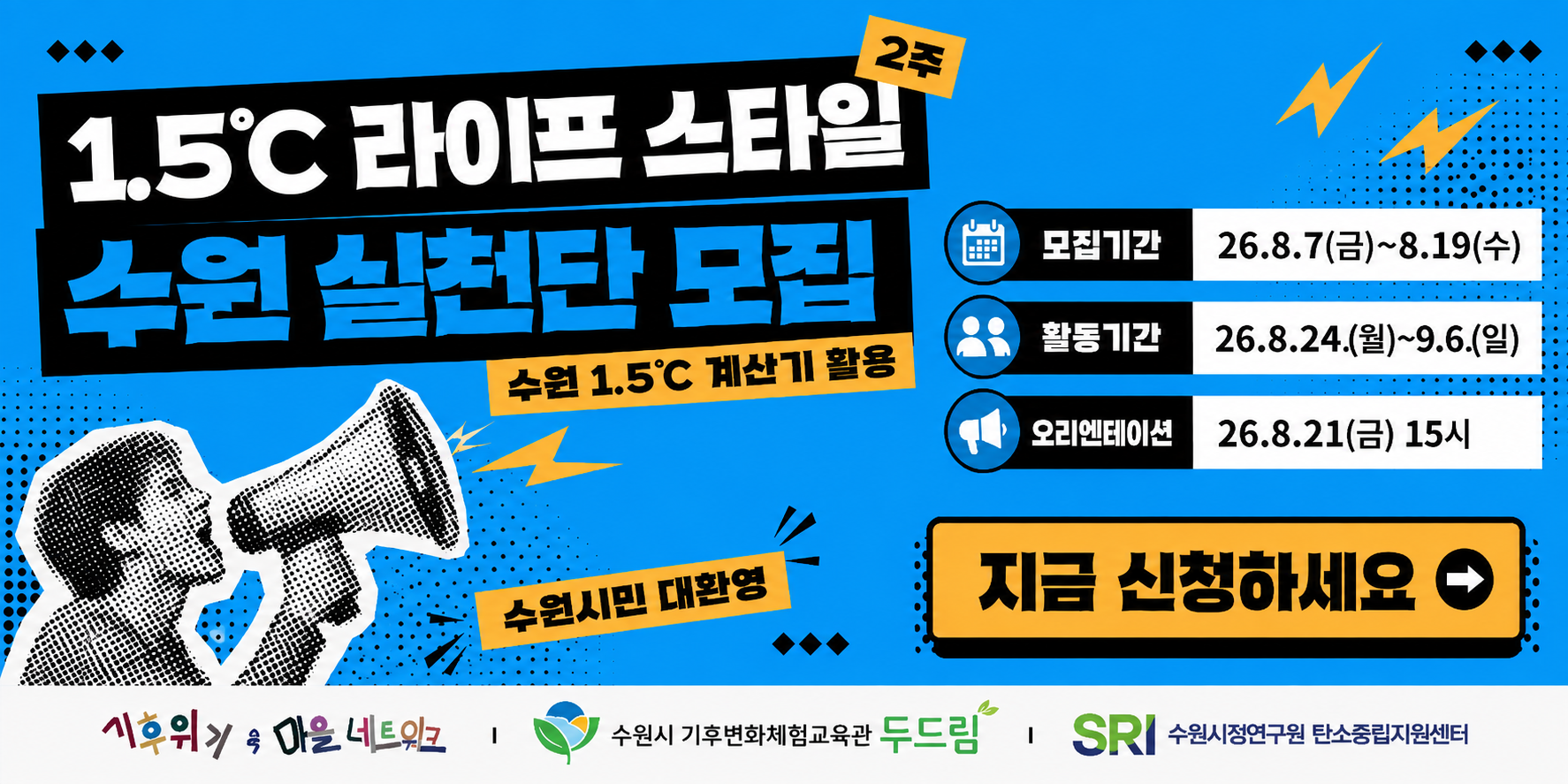 1.5도 라이프스타일 수원실천단 모집